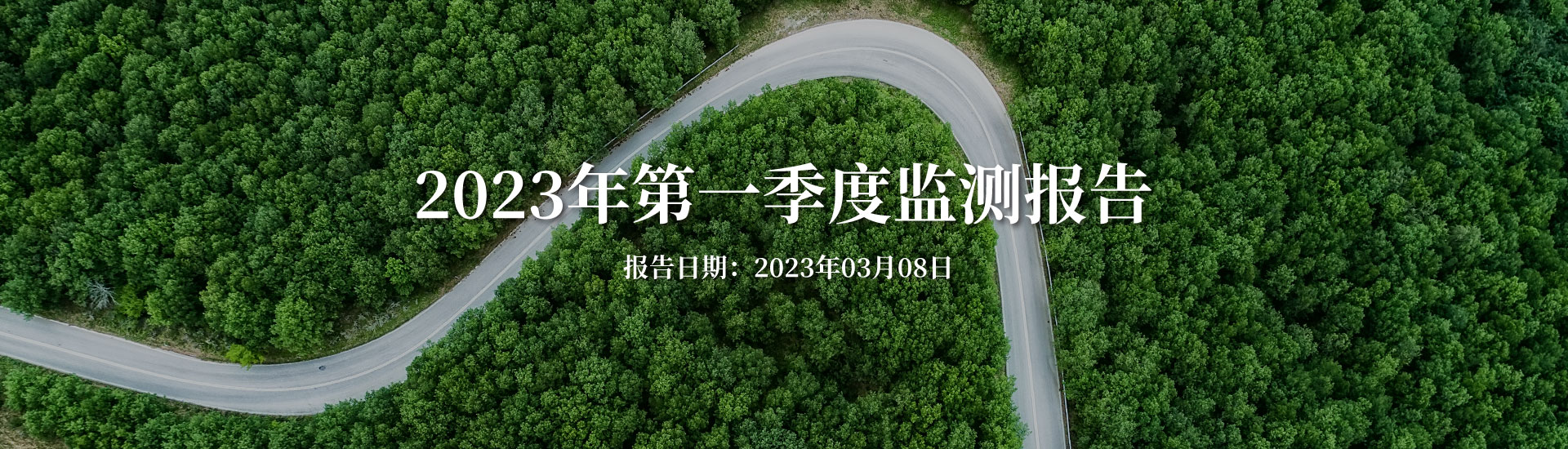 2023年康禾立豐第一季度監(jiān)測(cè)報(bào)告